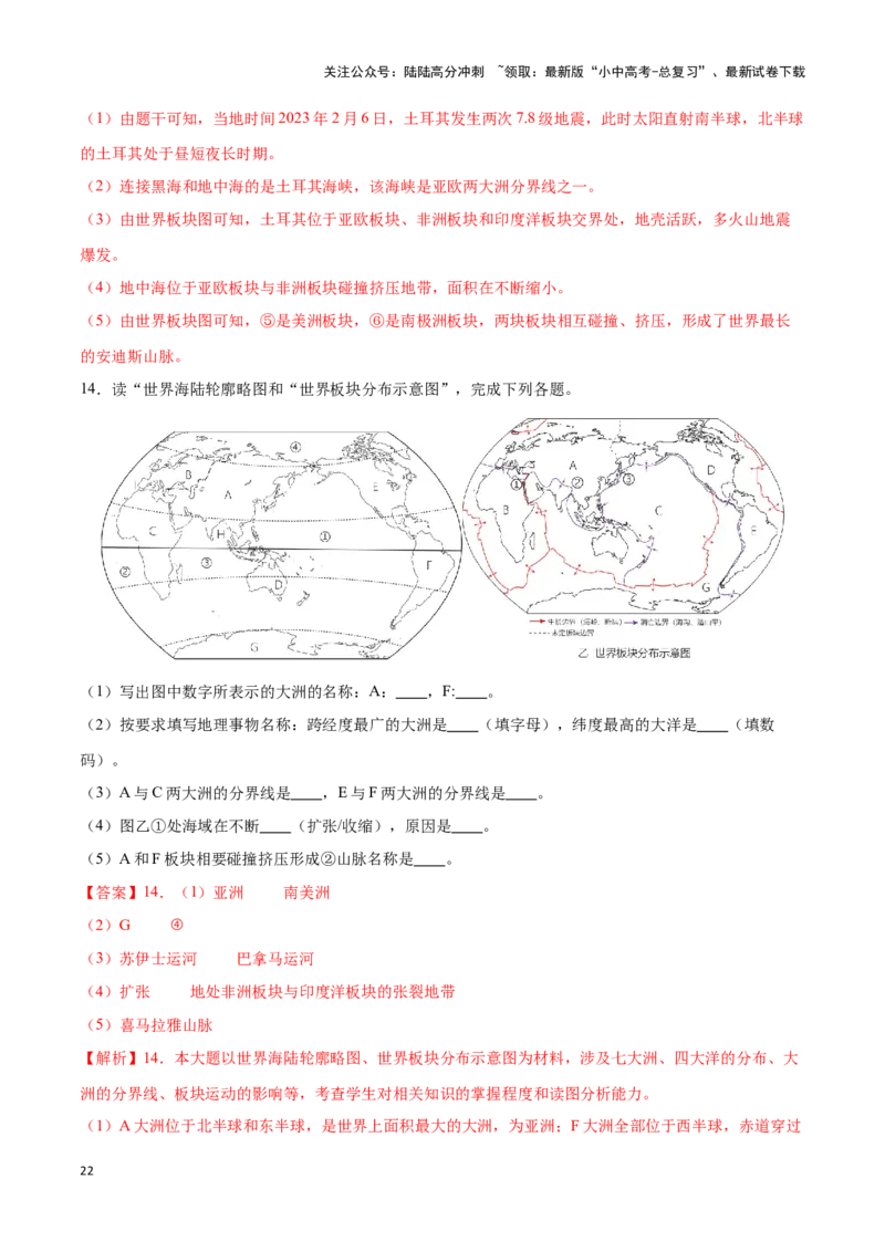 专题05板块构造学说-备战2024年中考地理识图速记手册与变式演练（全国通用）（解析版）_02中考总复习（2026版更新中）_09-地理-中考总复习_2024年中考复习资料_专项复习资料_答案解析版