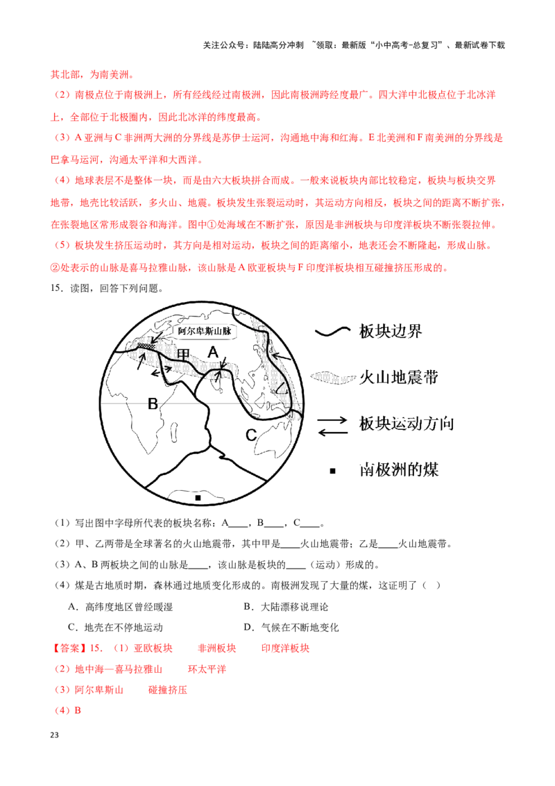 专题05板块构造学说-备战2024年中考地理识图速记手册与变式演练（全国通用）（解析版）_02中考总复习（2026版更新中）_09-地理-中考总复习_2024年中考复习资料_专项复习资料_答案解析版
