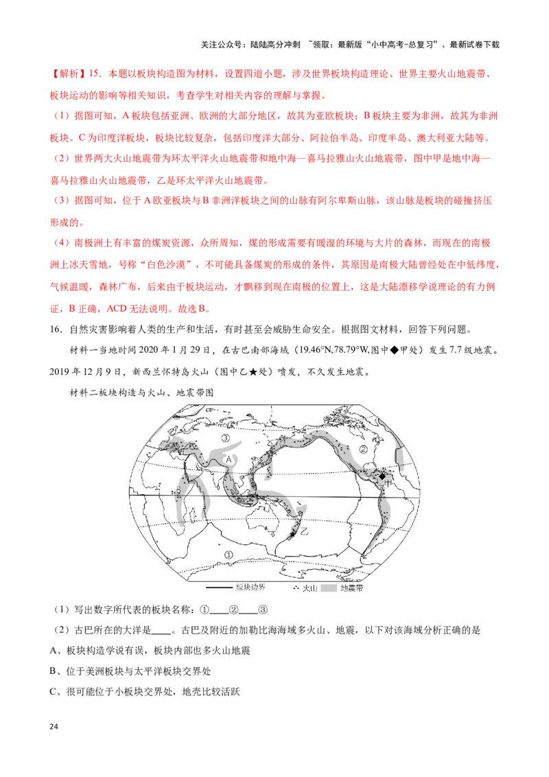 专题05板块构造学说-备战2024年中考地理识图速记手册与变式演练（全国通用）（解析版）_02中考总复习（2026版更新中）_09-地理-中考总复习_2024年中考复习资料_专项复习资料_答案解析版