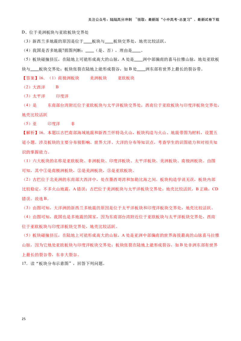 专题05板块构造学说-备战2024年中考地理识图速记手册与变式演练（全国通用）（解析版）_02中考总复习（2026版更新中）_09-地理-中考总复习_2024年中考复习资料_专项复习资料_答案解析版