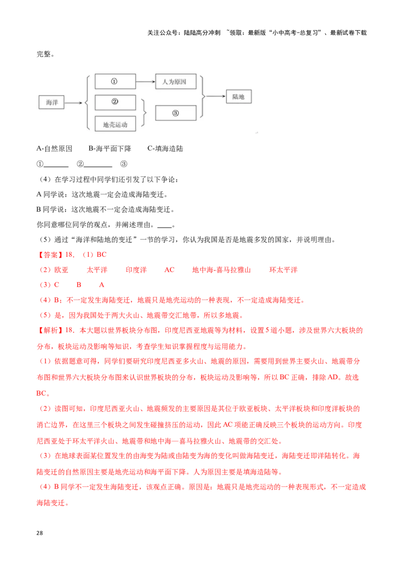 专题05板块构造学说-备战2024年中考地理识图速记手册与变式演练（全国通用）（解析版）_02中考总复习（2026版更新中）_09-地理-中考总复习_2024年中考复习资料_专项复习资料_答案解析版