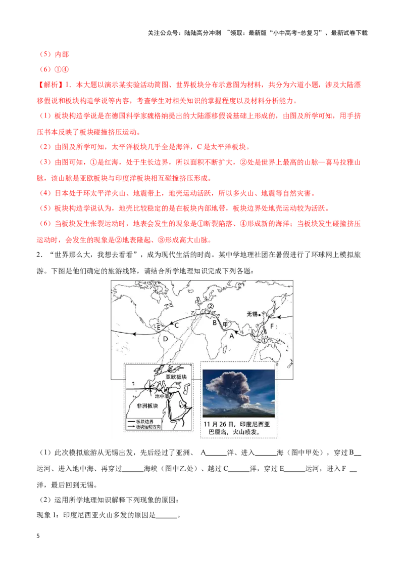 专题05板块构造学说-备战2024年中考地理识图速记手册与变式演练（全国通用）（解析版）_02中考总复习（2026版更新中）_09-地理-中考总复习_2024年中考复习资料_专项复习资料_答案解析版