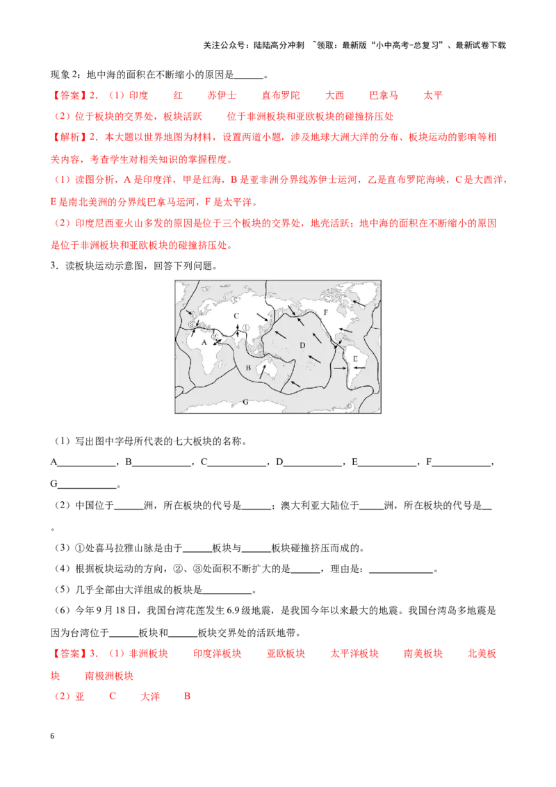 专题05板块构造学说-备战2024年中考地理识图速记手册与变式演练（全国通用）（解析版）_02中考总复习（2026版更新中）_09-地理-中考总复习_2024年中考复习资料_专项复习资料_答案解析版