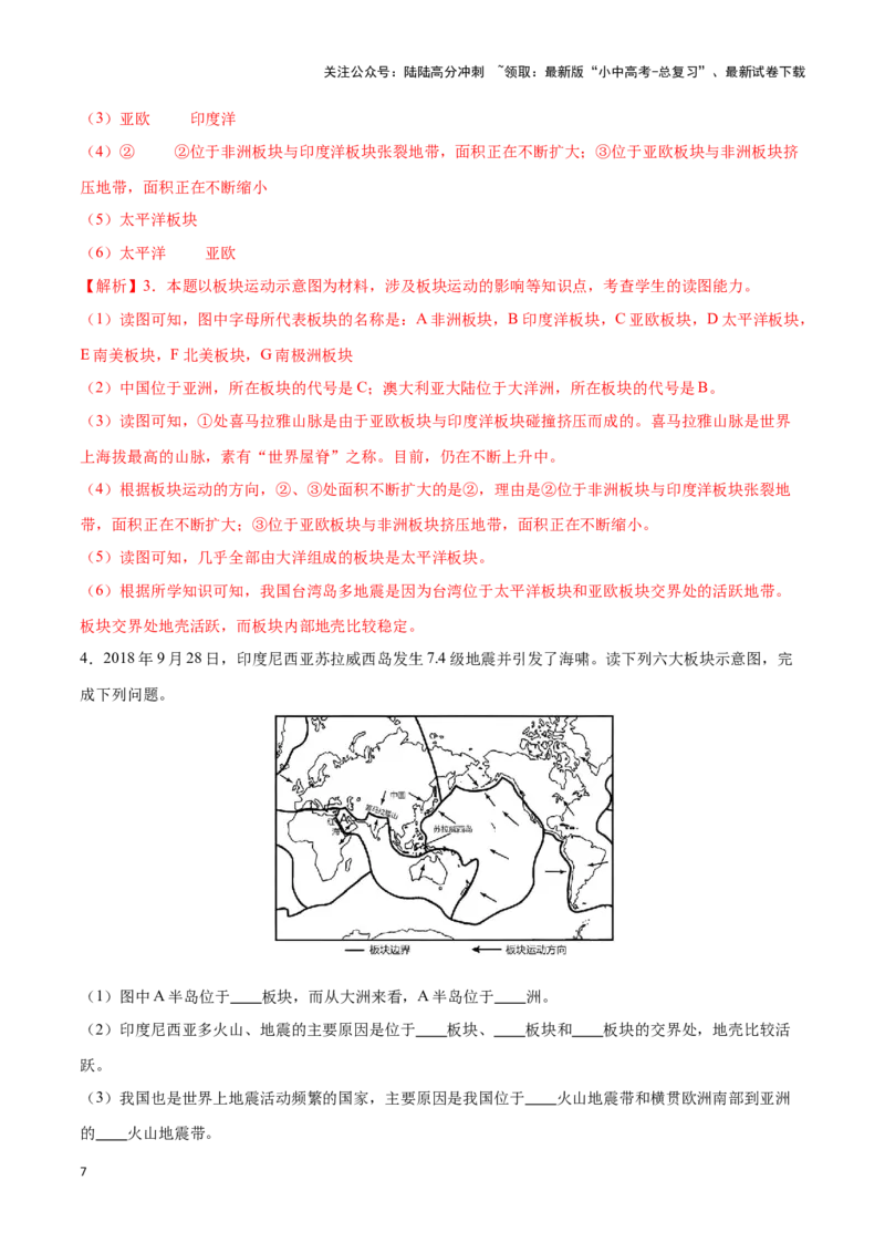专题05板块构造学说-备战2024年中考地理识图速记手册与变式演练（全国通用）（解析版）_02中考总复习（2026版更新中）_09-地理-中考总复习_2024年中考复习资料_专项复习资料_答案解析版