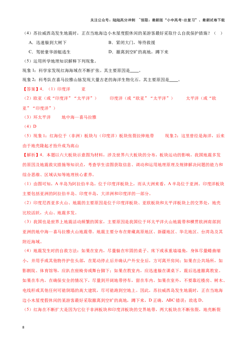 专题05板块构造学说-备战2024年中考地理识图速记手册与变式演练（全国通用）（解析版）_02中考总复习（2026版更新中）_09-地理-中考总复习_2024年中考复习资料_专项复习资料_答案解析版