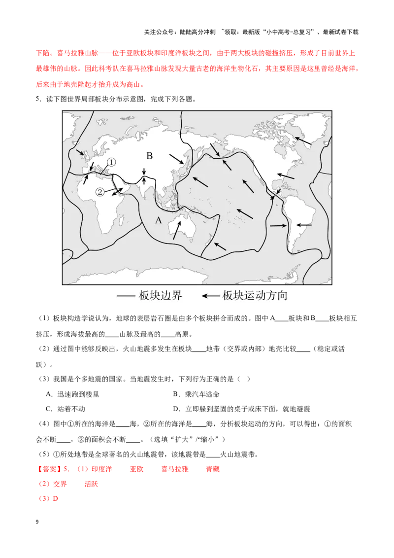 专题05板块构造学说-备战2024年中考地理识图速记手册与变式演练（全国通用）（解析版）_02中考总复习（2026版更新中）_09-地理-中考总复习_2024年中考复习资料_专项复习资料_答案解析版
