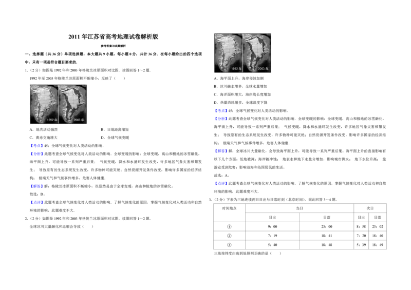 2011年江苏省高考地理试卷解析版_全国卷+地方卷_8.地理_1.地理高考真题试卷_2008-2020年_地方卷_江苏高考地理08-21_A3word版_PDF版（赠送）