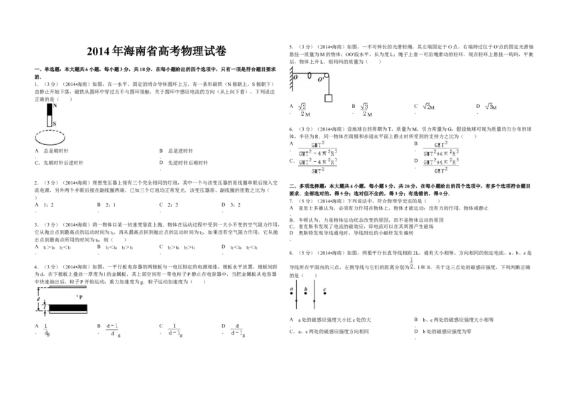 2014年海南高考物理（原卷版）_全国卷+地方卷_4.物理_1.物理高考真题试卷_2008-2020年_地方卷_海南高考物理08-20_A3word版_原卷版（建议只打印原卷版，答案版手机对答案即可）