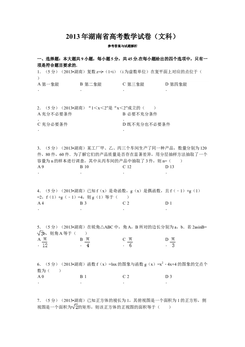 2013年湖南高考文科数学试题及答案word版_全国卷+地方卷_2.数学_1.数学高考真题试卷_2008-2020年_地方卷_湖南高考文科和理科数学08-22