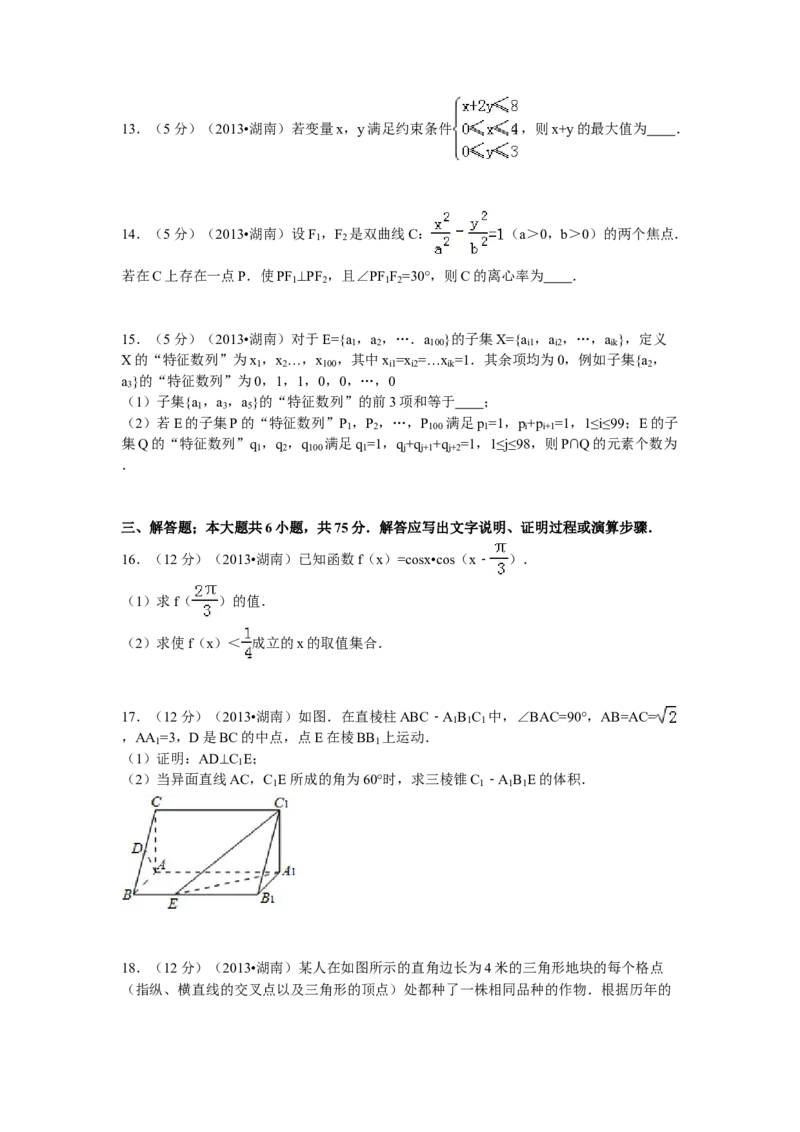 2013年湖南高考文科数学试题及答案word版_全国卷+地方卷_2.数学_1.数学高考真题试卷_2008-2020年_地方卷_湖南高考文科和理科数学08-22