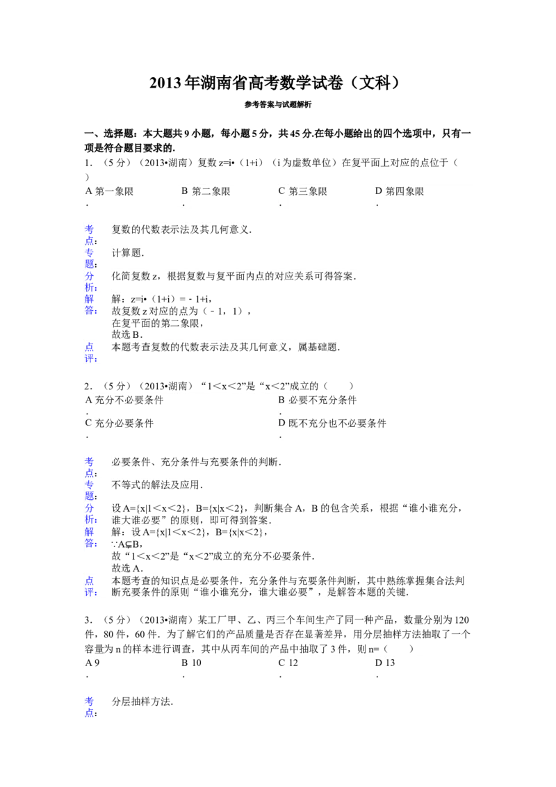 2013年湖南高考文科数学试题及答案word版_全国卷+地方卷_2.数学_1.数学高考真题试卷_2008-2020年_地方卷_湖南高考文科和理科数学08-22
