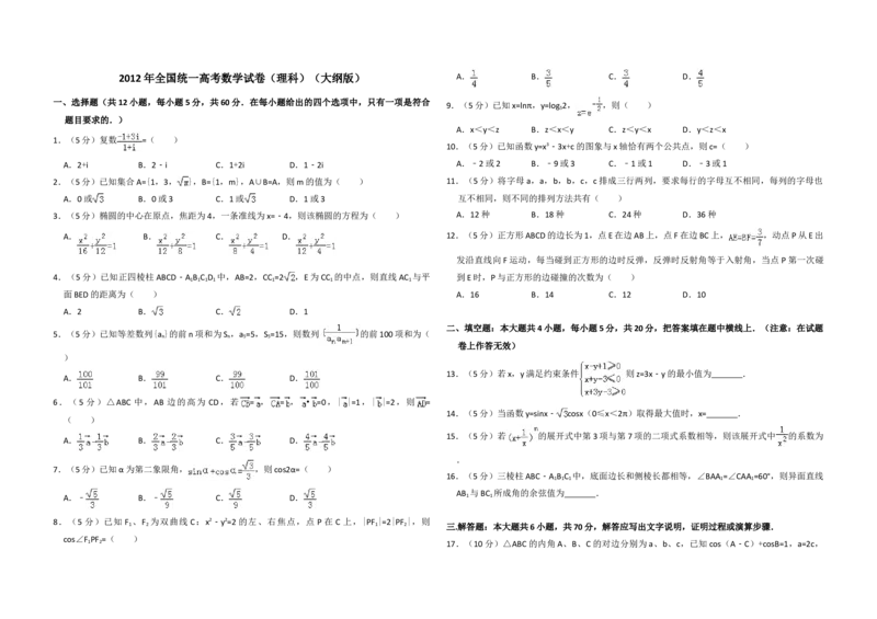 2012年全国统一高考数学试卷（理科）（大纲版）（原卷版）_全国卷+地方卷_2.数学_1.数学高考真题试卷_2008-2020年_地方卷_福建高考数学07-22_A3word版