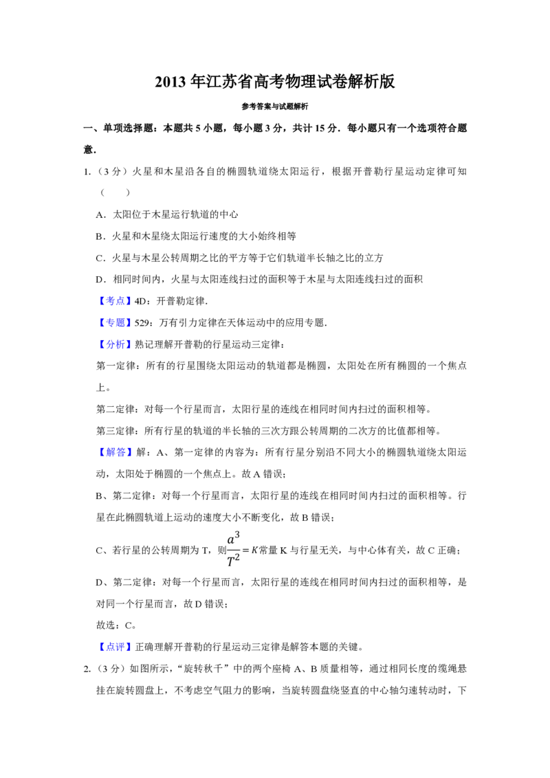 2013年江苏省高考物理试卷解析版_全国卷+地方卷_4.物理_1.物理高考真题试卷_2008-2020年_地方卷_江苏高考物理07-20_A4word版_PDF版（赠送）