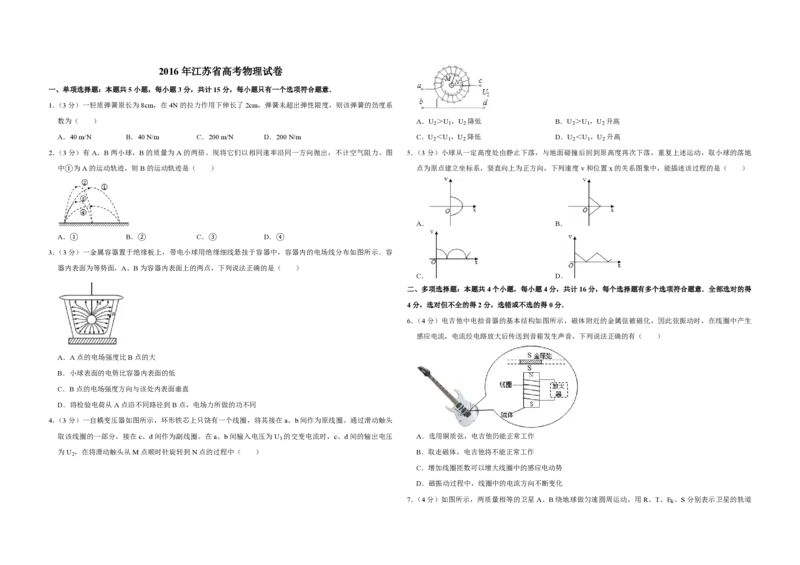 2016年江苏省高考物理试卷_全国卷+地方卷_4.物理_1.物理高考真题试卷_2008-2020年_地方卷_江苏高考物理07-20_A3word版_PDF版（赠送