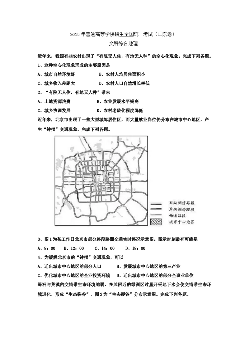2015年高考真题地理（山东卷）（原卷版）_全国卷+地方卷_8.地理_1.地理高考真题试卷_2008-2020年_地方卷_山东高考地理08-21_山东高考地理_A4版