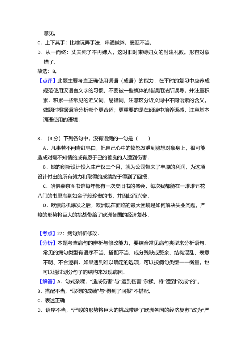 2012年全国统一高考语文真题（新课标）（解析版）_全国卷+地方卷_1.语文_1.语文高考真题试卷_2008-2020年_全国卷_全国统一高考语文（新课标I）08-21_A4word版