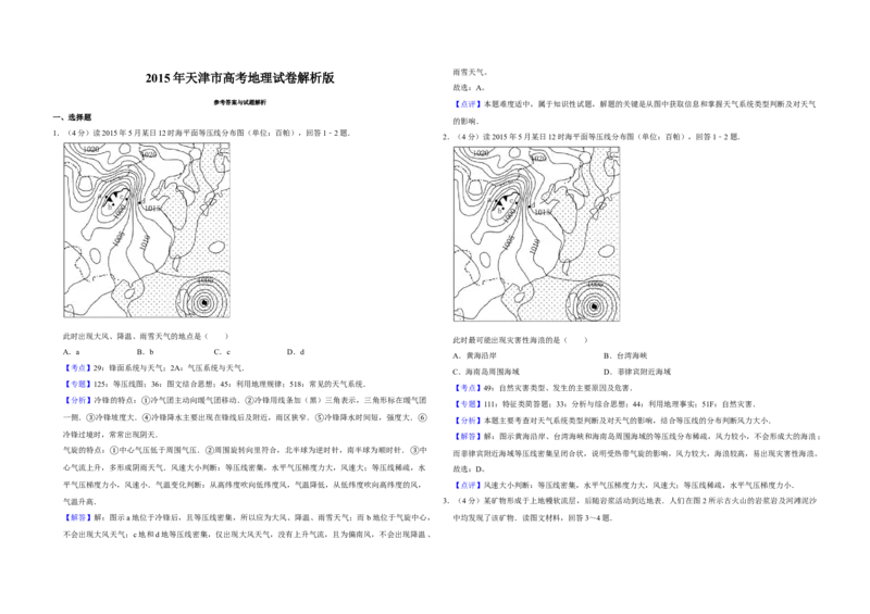 2015年天津市高考地理试卷解析版_全国卷+地方卷_8.地理_1.地理高考真题试卷_2008-2020年_地方卷_天津高考地理08-21_A3word版