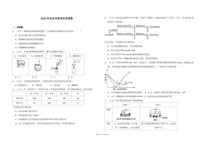 2016年北京市高考化学试卷（解析版）_全国卷+地方卷_5.化学_1.化学高考真题试卷_2008-2020年_地方卷_北京高考化学2008-2020_A3word版_PDF版（赠送）
