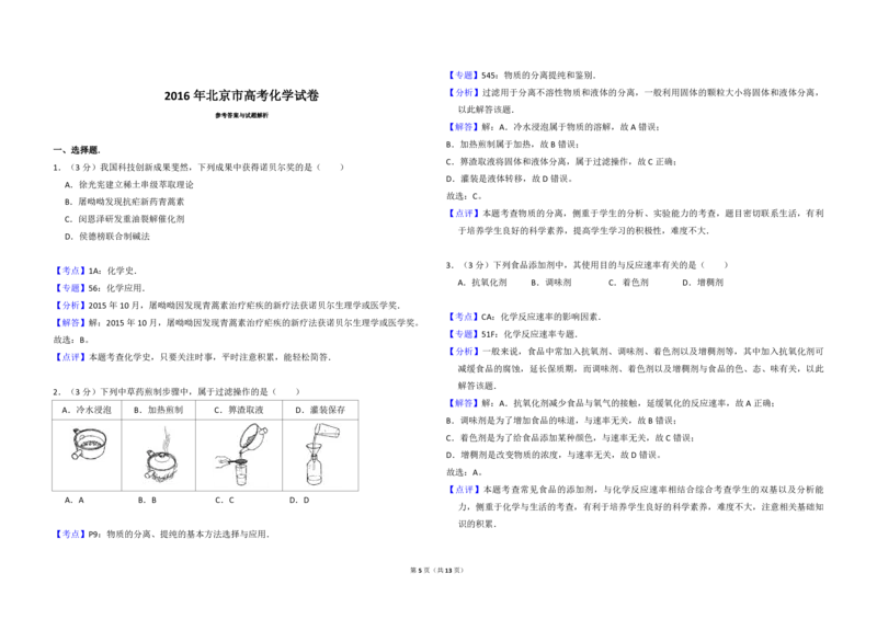 2016年北京市高考化学试卷（解析版）_全国卷+地方卷_5.化学_1.化学高考真题试卷_2008-2020年_地方卷_北京高考化学2008-2020_A3word版_PDF版（赠送）