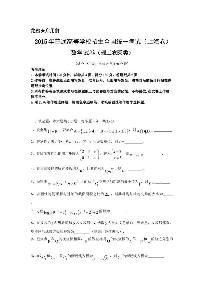 2015年上海高考数学真题（理科）试卷（word解析版）_全国卷+地方卷_2.数学_1.数学高考真题试卷_2008-2020年_地方卷_上海高考数学真题02-21