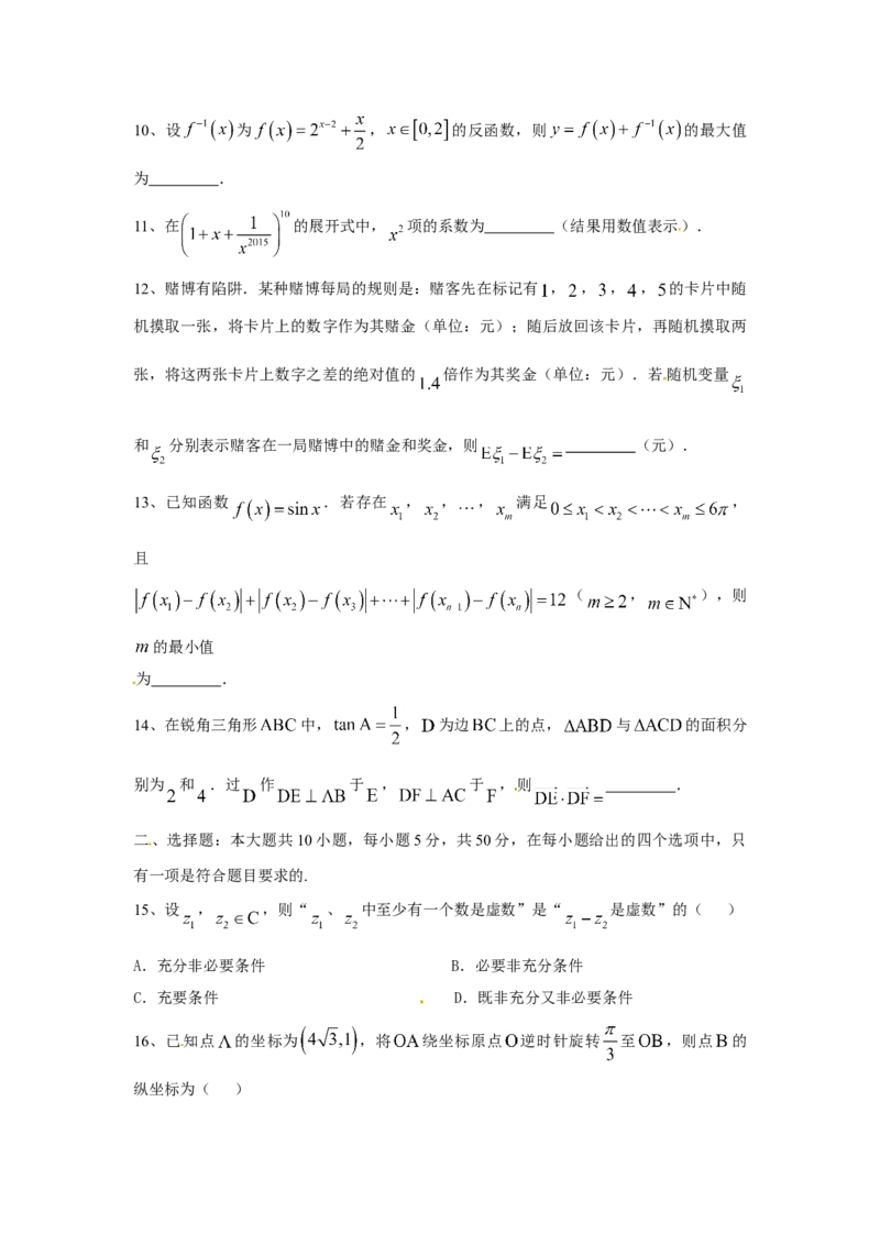 2015年上海高考数学真题（理科）试卷（word解析版）_全国卷+地方卷_2.数学_1.数学高考真题试卷_2008-2020年_地方卷_上海高考数学真题02-21