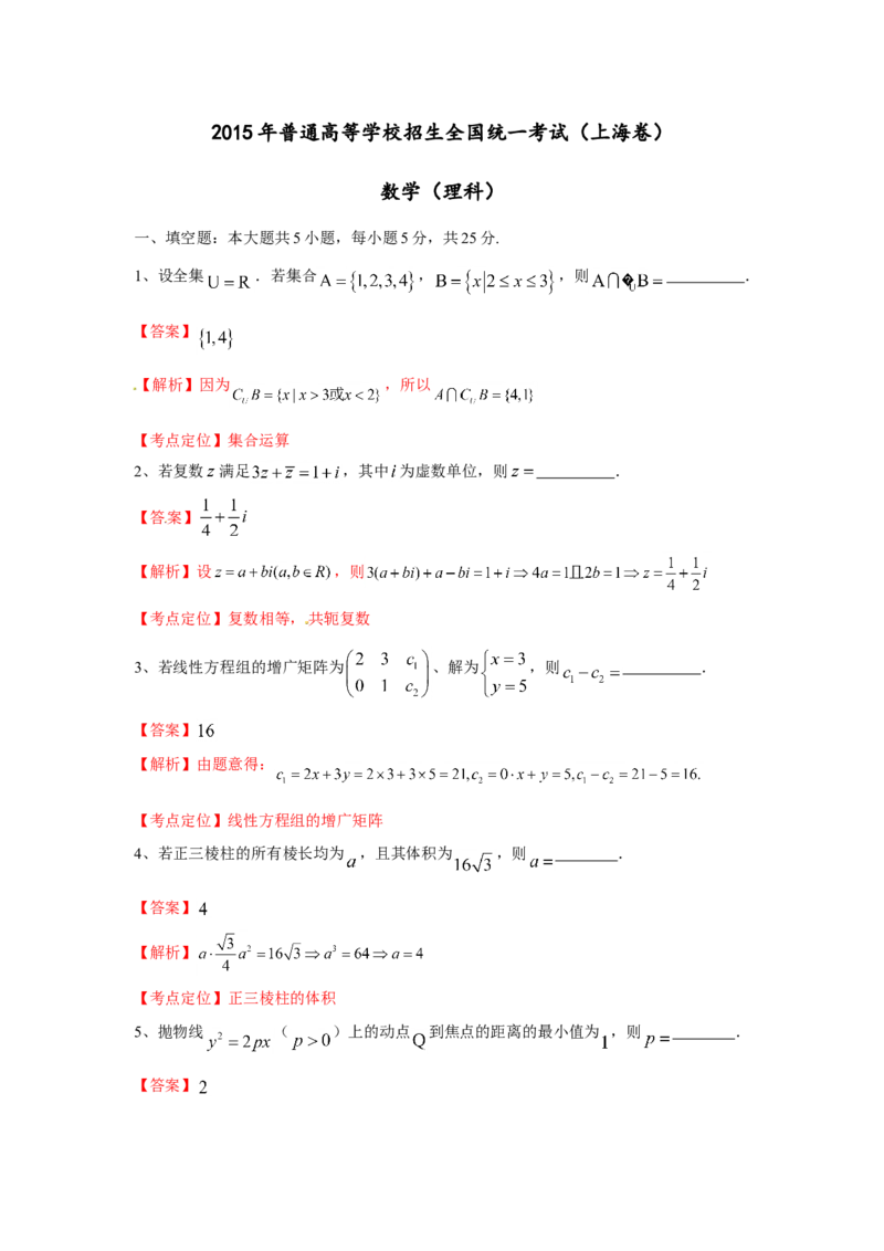 2015年上海高考数学真题（理科）试卷（word解析版）_全国卷+地方卷_2.数学_1.数学高考真题试卷_2008-2020年_地方卷_上海高考数学真题02-21