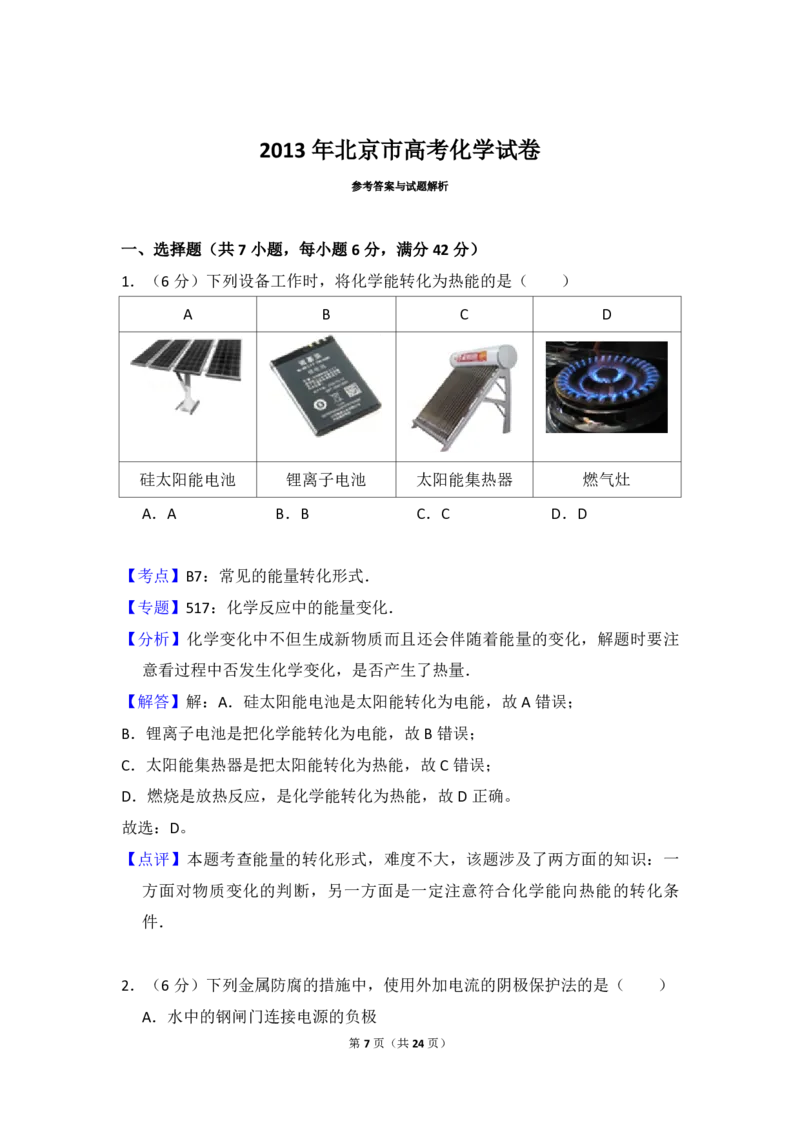 2013年北京市高考化学试卷（解析版）_全国卷+地方卷_5.化学_1.化学高考真题试卷_2008-2020年_地方卷_北京高考化学2008-2020_A4word版_PDF版（赠送）