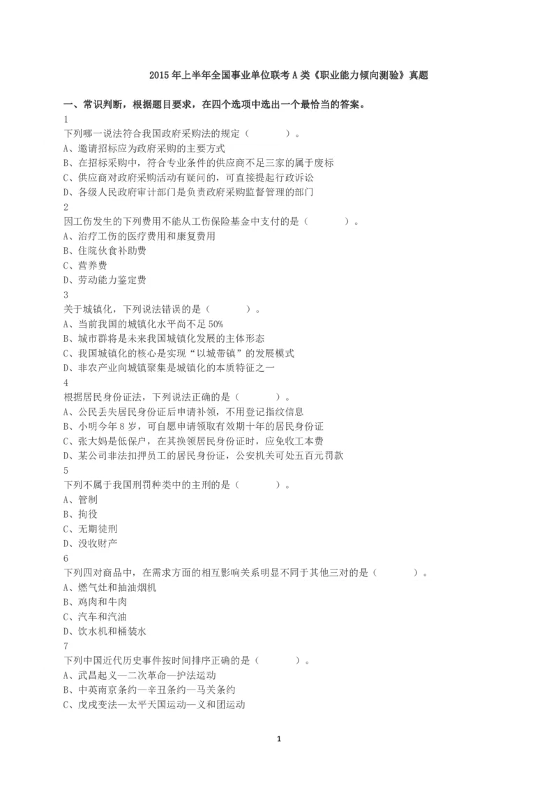 2015年上半年全国事业单位联考A类《职业能力倾向测验》真题_26事业职测+综合_闲鱼2026事业单位职测+综合_1.职测资料包_03历年真题合集(15-25年)_A类职业能力测验15-25_题目