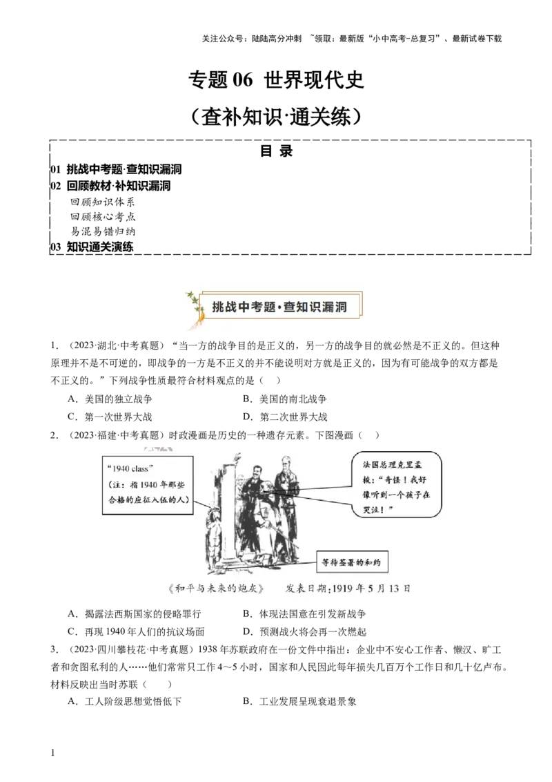 专题06世界现代史（查补知识&middot;通关练）（原卷版）_02中考总复习（2026版更新中）_06-历史-中考总复习_2024年中考复习资料_三轮复习_查漏补缺2024年中考历史复习冲刺过关（全国通用）