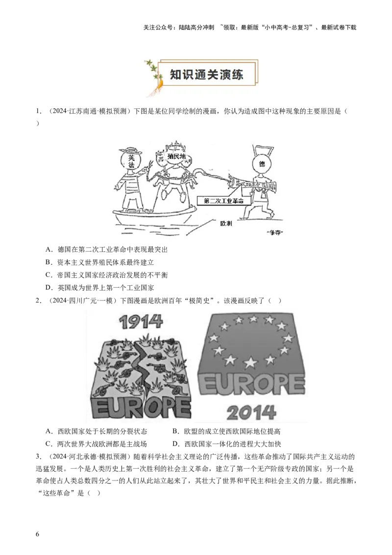 专题06世界现代史（查补知识&middot;通关练）（原卷版）_02中考总复习（2026版更新中）_06-历史-中考总复习_2024年中考复习资料_三轮复习_查漏补缺2024年中考历史复习冲刺过关（全国通用）