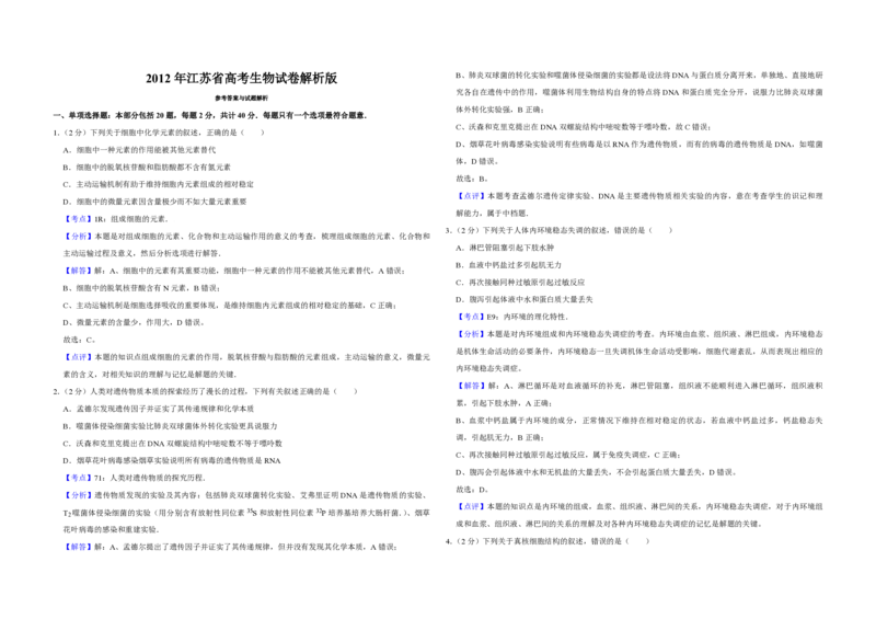 2012年江苏省高考生物试卷解析版_全国卷+地方卷_6.生物_1.生物高考真题试卷_2008-2020年_地方卷_江苏高考生物07-20_A3word版_PDF版（赠送）