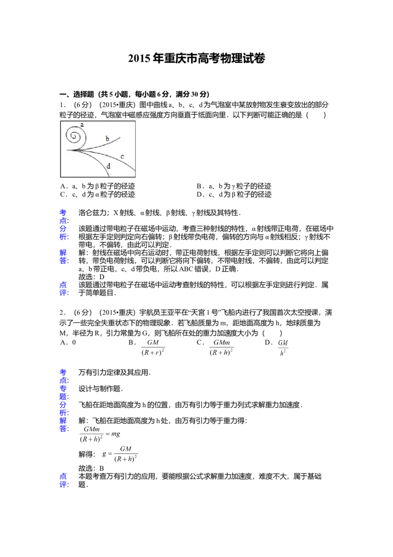 2015重庆高考物理试题和答案_全国卷+地方卷_4.物理_1.物理高考真题试卷_2008-2020年_地方卷_重庆高考物理08-20