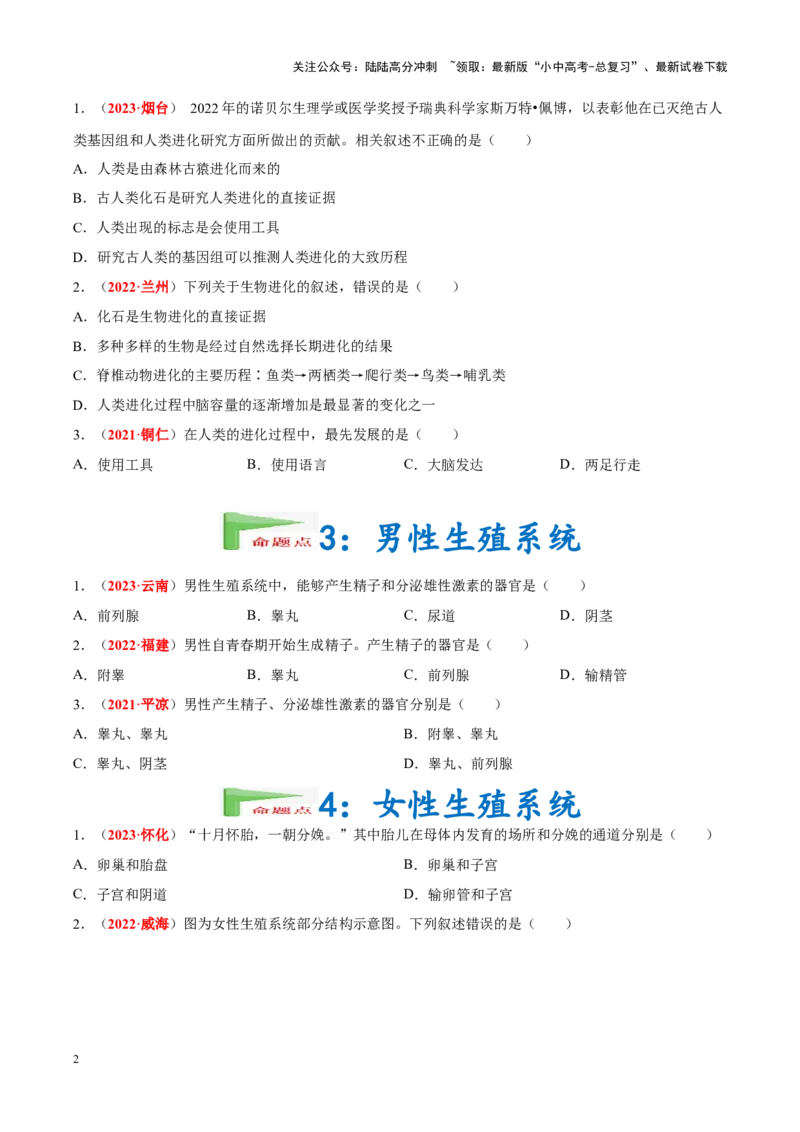 专题05&nbsp;人的由来（原卷版）_02中考总复习（2026版更新中）_08-生物-中考总复习_2024年中考复习资料_专项复习_完三年（2021-2023）中考生物真题分项汇编（全国通用）