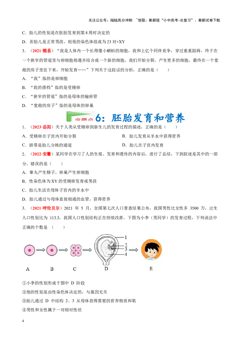 专题05&nbsp;人的由来（原卷版）_02中考总复习（2026版更新中）_08-生物-中考总复习_2024年中考复习资料_专项复习_完三年（2021-2023）中考生物真题分项汇编（全国通用）
