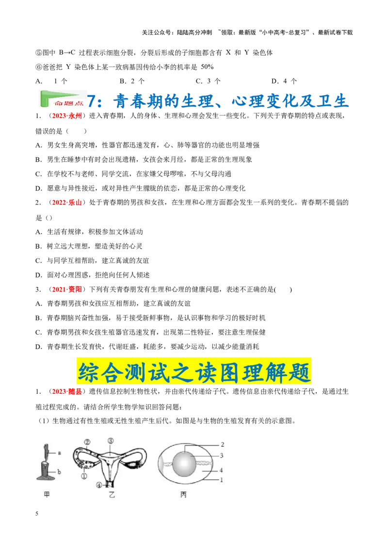 专题05&nbsp;人的由来（原卷版）_02中考总复习（2026版更新中）_08-生物-中考总复习_2024年中考复习资料_专项复习_完三年（2021-2023）中考生物真题分项汇编（全国通用）