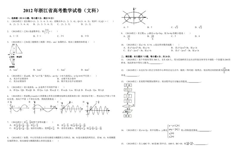 2012年浙江省高考数学文（原卷版）_全国卷+地方卷_2.数学_1.数学高考真题试卷_2008-2020年_地方卷_浙江高考数学08-23_A3word版_原卷版（建议只打印原卷版，解析版手机对答案即可）