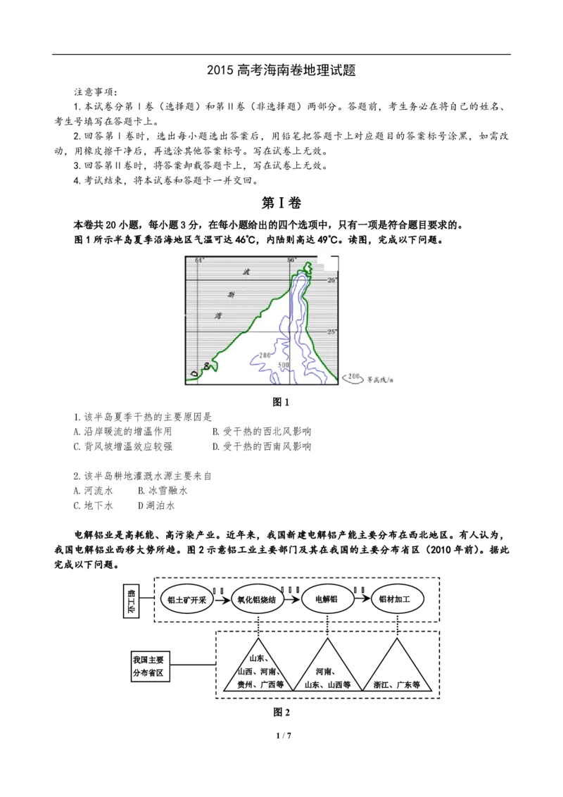 2015年高考地理（原卷版）（海南卷）_全国卷+地方卷_8.地理_1.地理高考真题试卷_2008-2020年_地方卷_海南高考地理08-20_A4word版_PDF版（赠送）