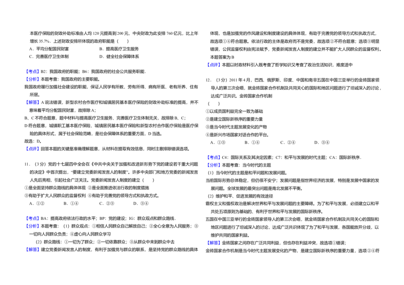 2011年全国统一高考政治试卷（大纲版）（解析版）_全国卷+地方卷_9.政治_1.政治高考真题试卷_2008-2020年_全国卷_全国统一高考政治（新课标ⅰ）08-20_A3word版