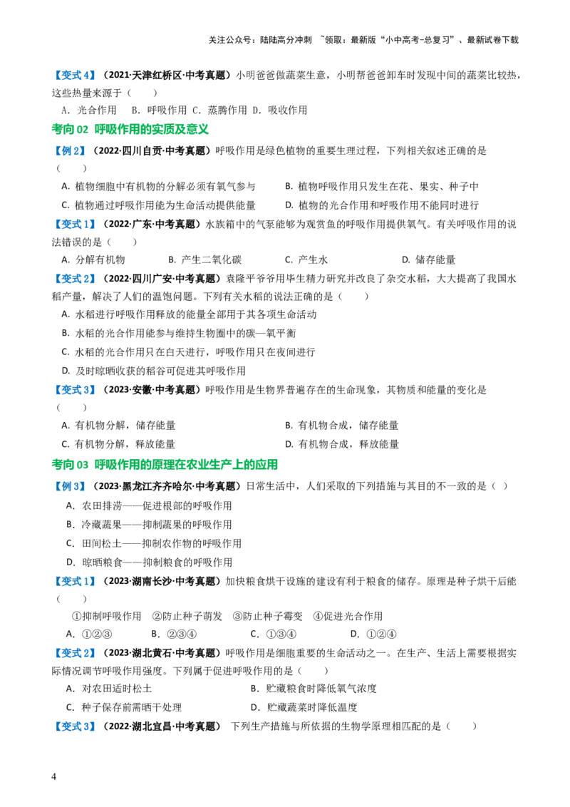 专题08绿色植物的呼吸作用（讲义）（原卷版）_02中考总复习（2026版更新中）_08-生物-中考总复习_2024年中考复习资料_一轮复习_❤2024年中考生物一轮复习讲练测（全国通用）_讲义