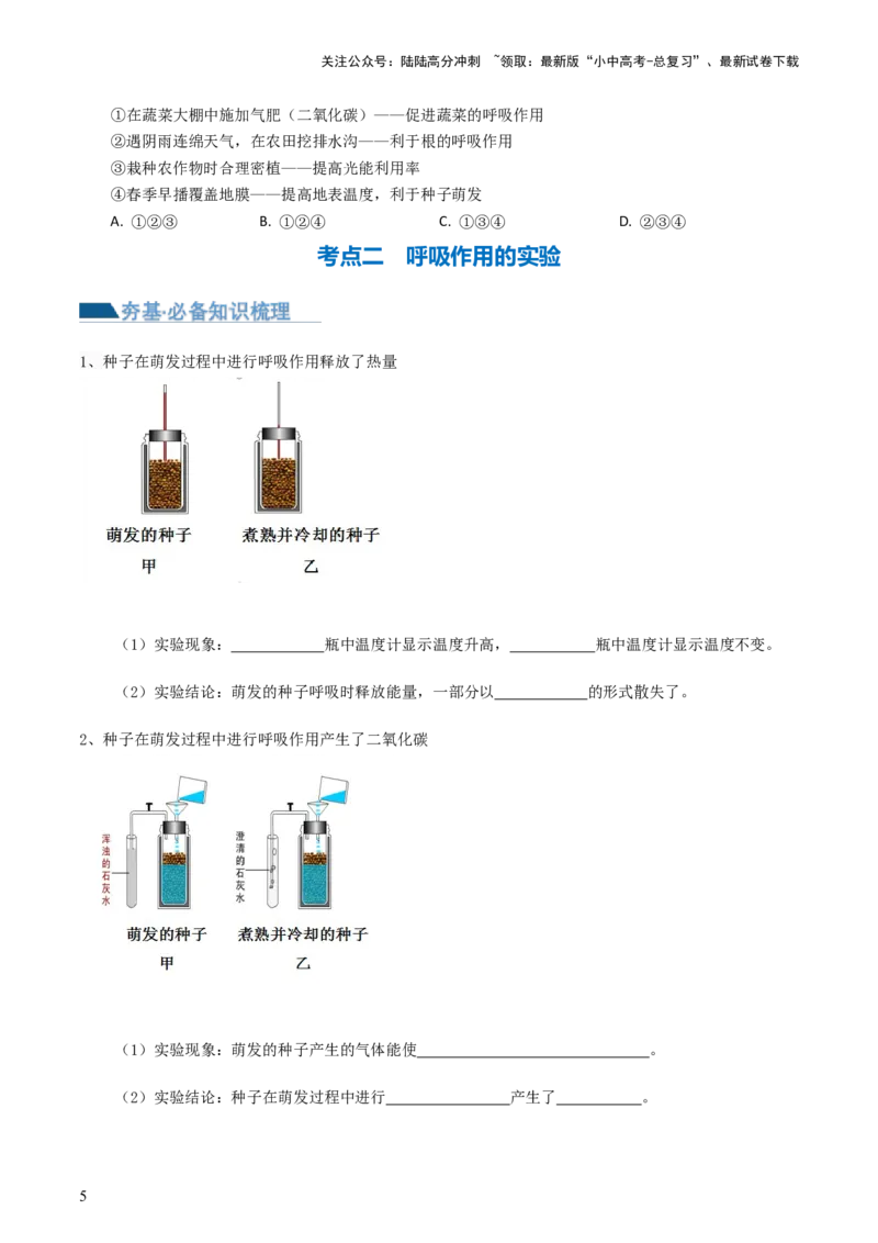 专题08绿色植物的呼吸作用（讲义）（原卷版）_02中考总复习（2026版更新中）_08-生物-中考总复习_2024年中考复习资料_一轮复习_❤2024年中考生物一轮复习讲练测（全国通用）_讲义