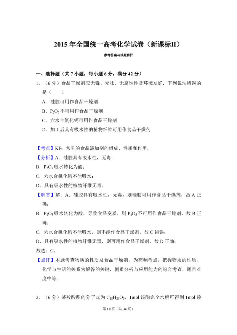 2015年全国统一高考化学试卷（新课标Ⅱ）（解析版）_全国卷+地方卷_5.化学_1.化学高考真题试卷_2008-2020年_全国卷_全国统一高考化学（新课标ⅱ）2008-2021_A4word版_PDF版