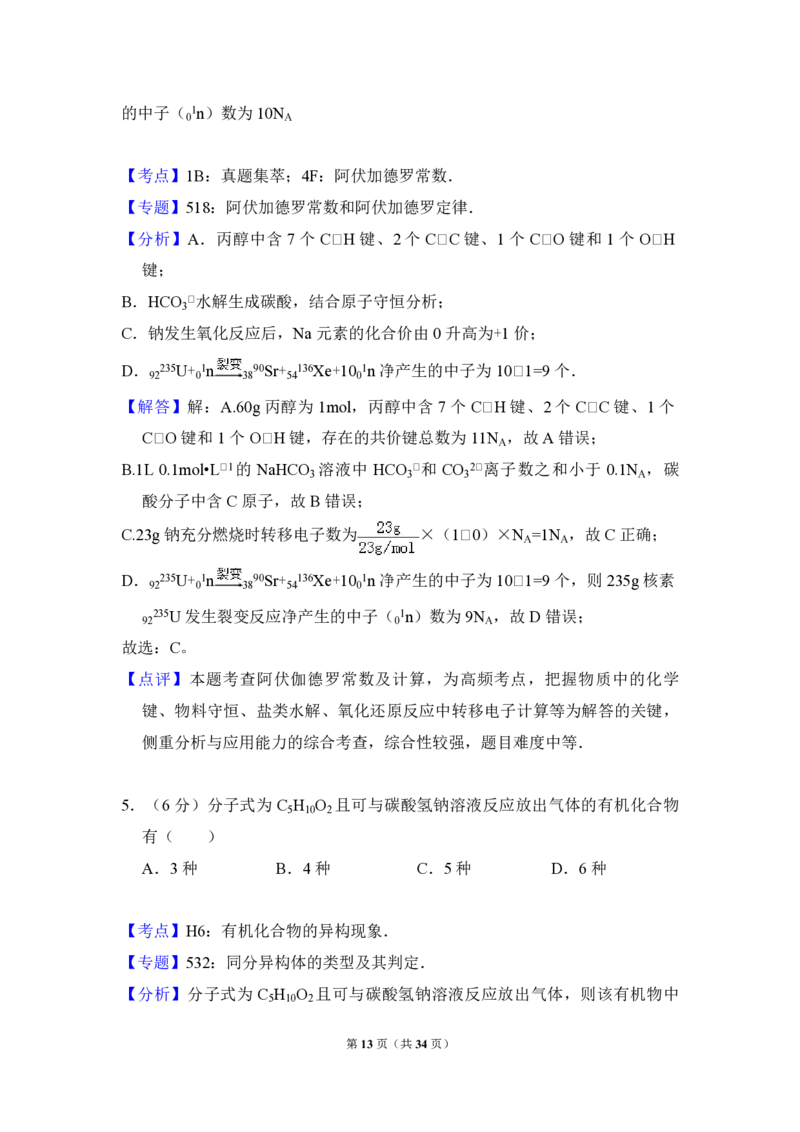 2015年全国统一高考化学试卷（新课标Ⅱ）（解析版）_全国卷+地方卷_5.化学_1.化学高考真题试卷_2008-2020年_全国卷_全国统一高考化学（新课标ⅱ）2008-2021_A4word版_PDF版