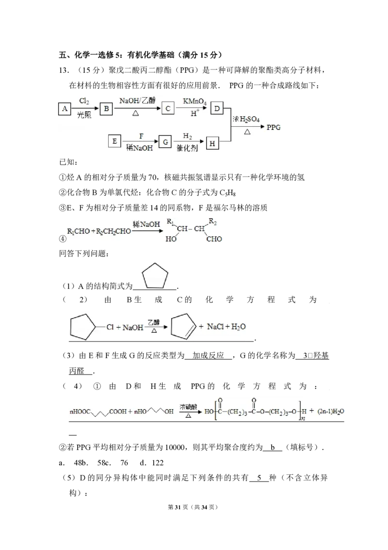 2015年全国统一高考化学试卷（新课标Ⅱ）（解析版）_全国卷+地方卷_5.化学_1.化学高考真题试卷_2008-2020年_全国卷_全国统一高考化学（新课标ⅱ）2008-2021_A4word版_PDF版