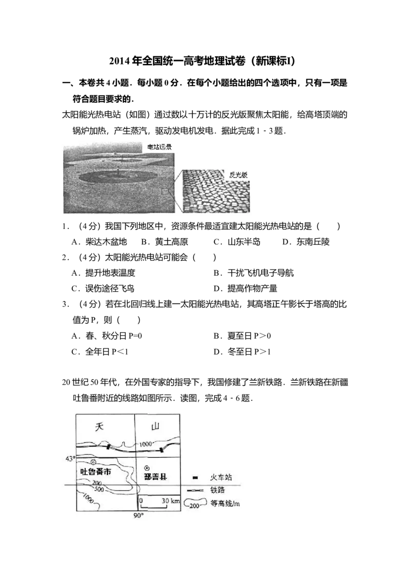 2014年全国统一高考地理试卷（新课标Ⅰ）（原卷版）_全国卷+地方卷_8.地理_1.地理高考真题试卷_2008-2020年_全国卷_全国统一高考地理（新课标ⅰ）08-21_A4word版