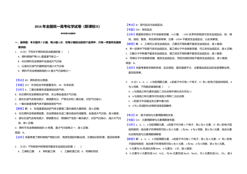 2016年全国统一高考化学试卷（新课标Ⅱ）（解析版）_全国卷+地方卷_5.化学_1.化学高考真题试卷_2008-2020年_全国卷_全国统一高考化学（新课标ⅱ）2008-2021_A3word版