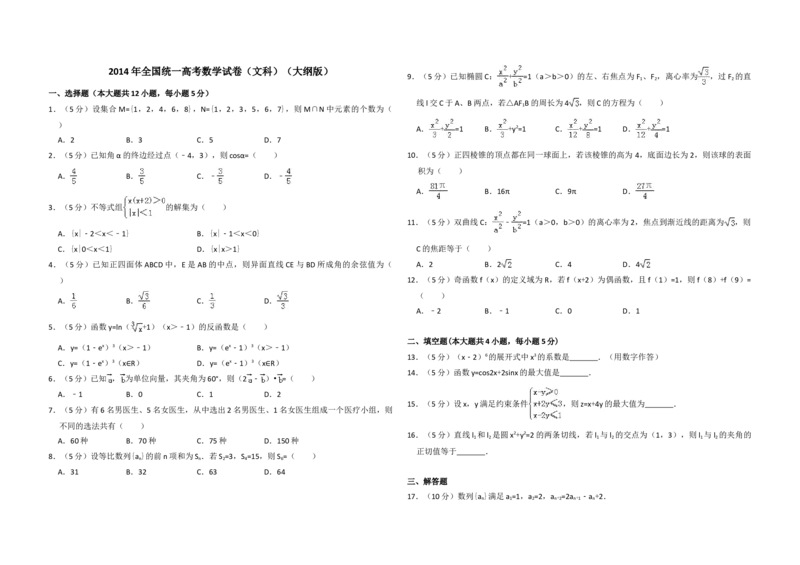 2014年全国统一高考数学试卷（文科）（大纲版）（解析版）_全国卷+地方卷_2.数学_1.数学高考真题试卷_2008-2020年_地方卷_福建高考数学07-22_A3word版