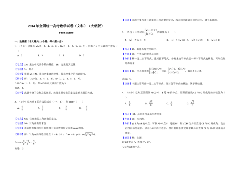 2014年全国统一高考数学试卷（文科）（大纲版）（解析版）_全国卷+地方卷_2.数学_1.数学高考真题试卷_2008-2020年_地方卷_福建高考数学07-22_A3word版