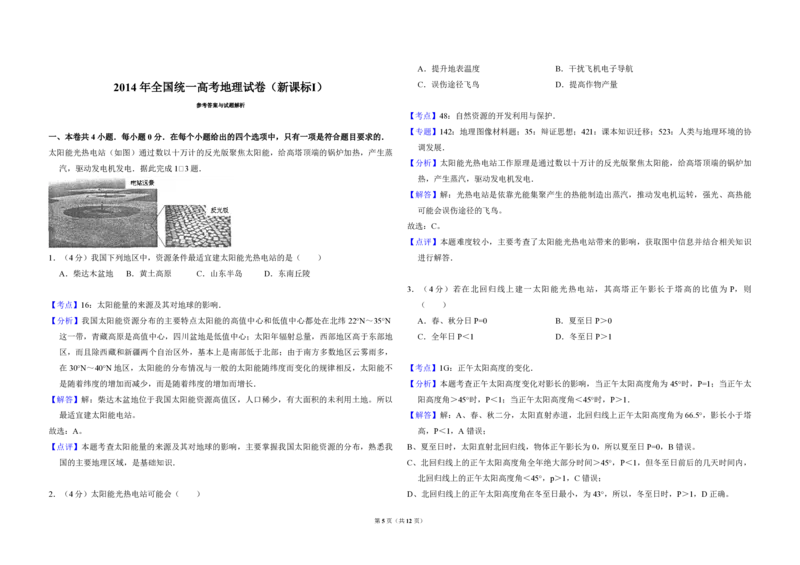 2014年全国统一高考地理试卷（新课标Ⅰ）（解析版）_全国卷+地方卷_8.地理_1.地理高考真题试卷_2008-2020年_全国卷_全国统一高考地理（新课标ⅰ）08-21_A3word版_PDF版（赠送）