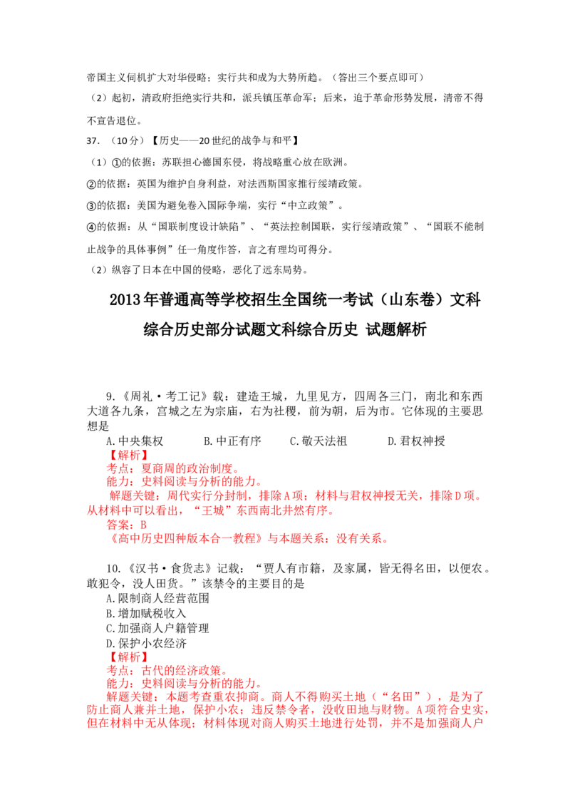 2013年高考真题历史（山东卷）（解析版）_全国卷+地方卷_7.历史_1.历史高考真题试卷_2008-2020年_地方卷_山东高考历史07-21_山东高考历史_A4版