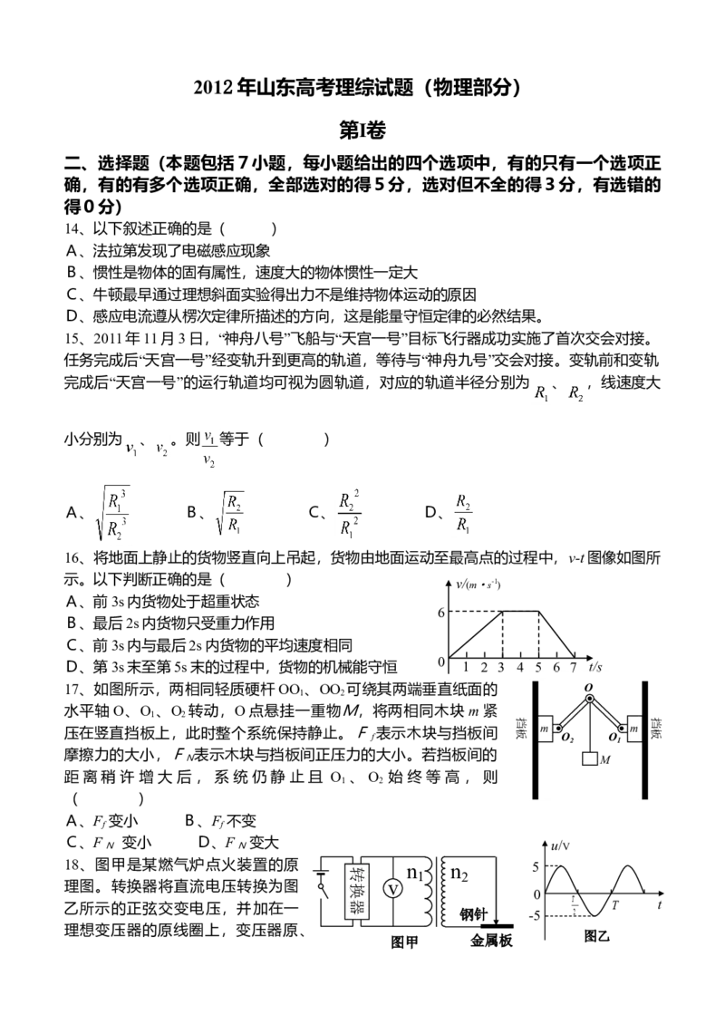 2012年高考真题物理（山东卷）（原卷版）_全国卷+地方卷_4.物理_1.物理高考真题试卷_2008-2020年_地方卷_山东高考物理08-21_山东高考物理_A4版